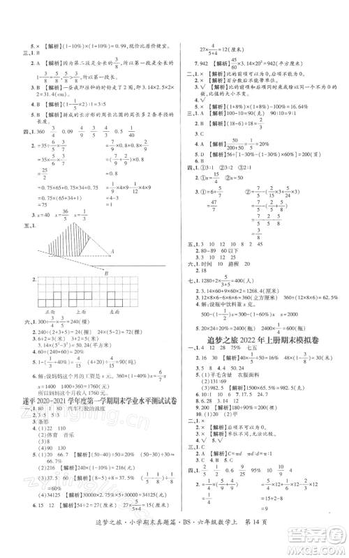 天津科学技术出版社2021追梦之旅小学期末真题篇六年级数学上册北师大版河南专版参考答案