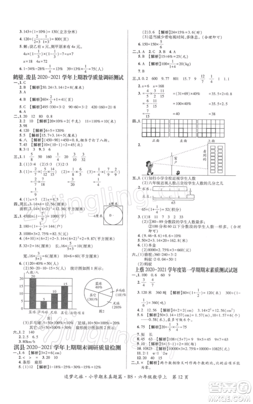 天津科学技术出版社2021追梦之旅小学期末真题篇六年级数学上册北师大版河南专版参考答案