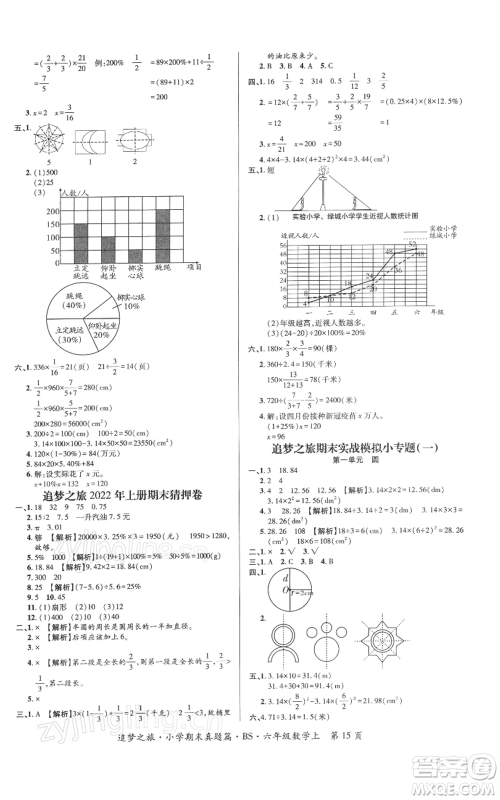 天津科学技术出版社2021追梦之旅小学期末真题篇六年级数学上册北师大版河南专版参考答案