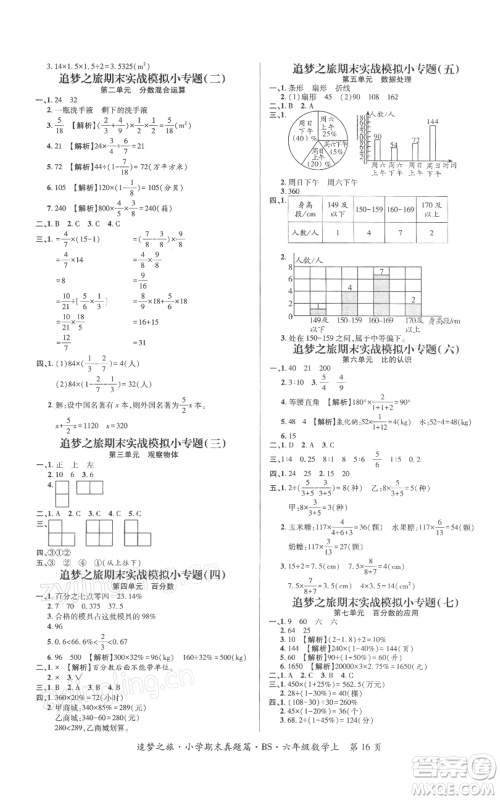 天津科学技术出版社2021追梦之旅小学期末真题篇六年级数学上册北师大版河南专版参考答案