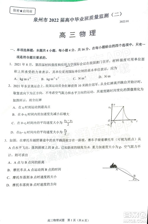 泉州市2022届普通高中毕业班质量监测二高三物理试题及答案