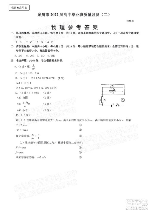 泉州市2022届普通高中毕业班质量监测二高三物理试题及答案