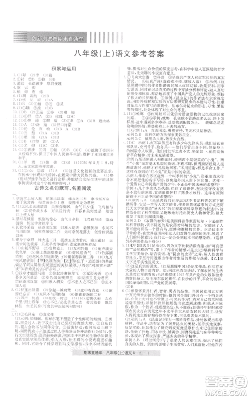 浙江工商大学出版社2021创新测试卷期末直通车八年级语文上册人教版参考答案