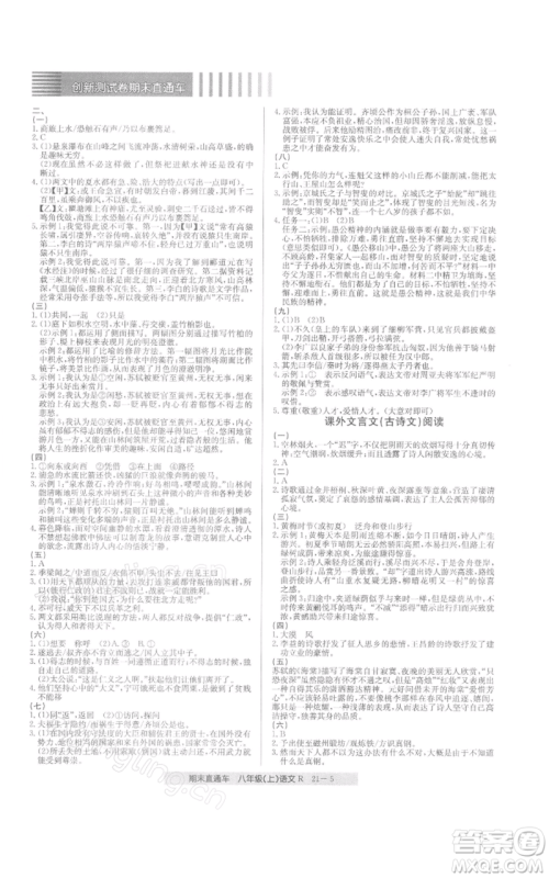 浙江工商大学出版社2021创新测试卷期末直通车八年级语文上册人教版参考答案
