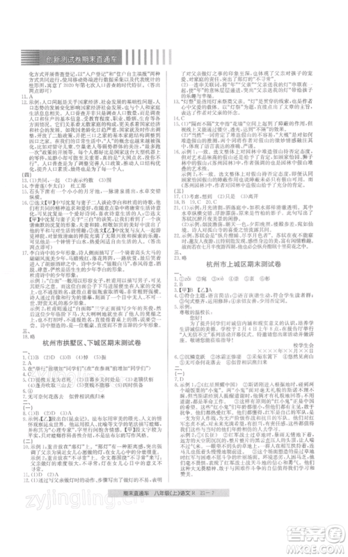 浙江工商大学出版社2021创新测试卷期末直通车八年级语文上册人教版参考答案