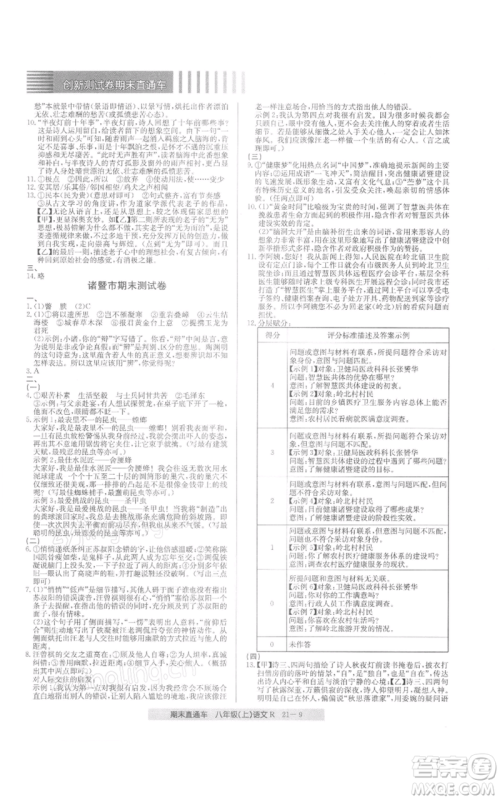 浙江工商大学出版社2021创新测试卷期末直通车八年级语文上册人教版参考答案