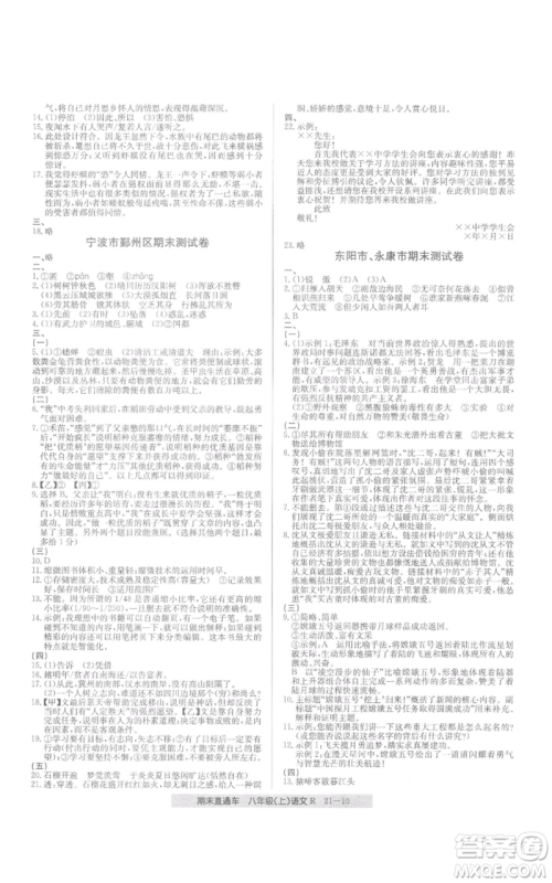 浙江工商大学出版社2021创新测试卷期末直通车八年级语文上册人教版参考答案