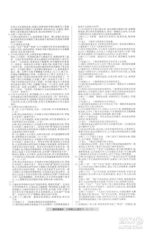 浙江工商大学出版社2021创新测试卷期末直通车八年级语文上册人教版参考答案