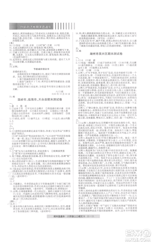 浙江工商大学出版社2021创新测试卷期末直通车八年级语文上册人教版参考答案