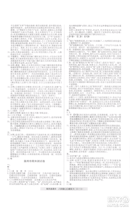 浙江工商大学出版社2021创新测试卷期末直通车八年级语文上册人教版参考答案