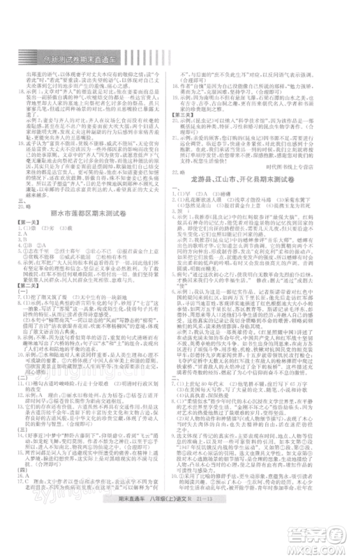 浙江工商大学出版社2021创新测试卷期末直通车八年级语文上册人教版参考答案
