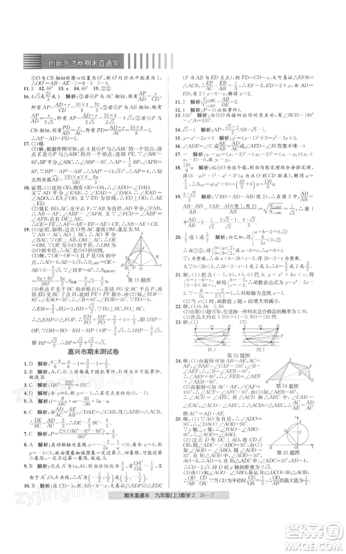 浙江工商大学出版社2021创新测试卷期末直通车九年级数学上册浙教版参考答案