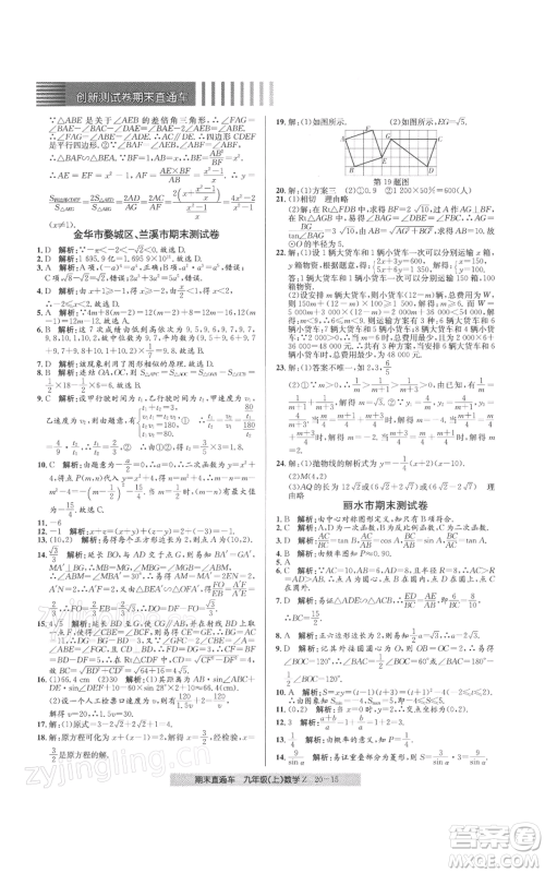 浙江工商大学出版社2021创新测试卷期末直通车九年级数学上册浙教版参考答案