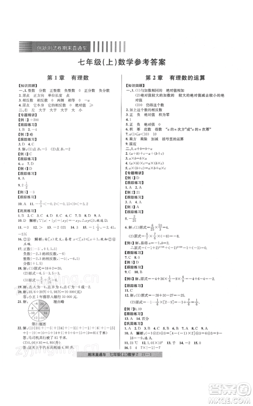 浙江工商大学出版社2021创新测试卷期末直通车七年级数学上册浙教版参考答案