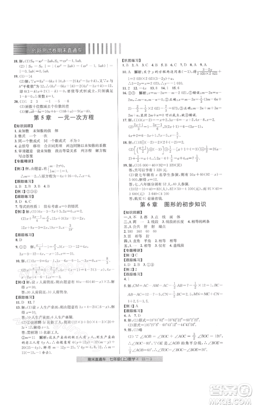 浙江工商大学出版社2021创新测试卷期末直通车七年级数学上册浙教版参考答案