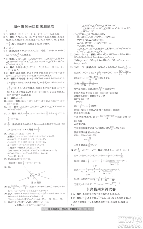 浙江工商大学出版社2021创新测试卷期末直通车七年级数学上册浙教版参考答案