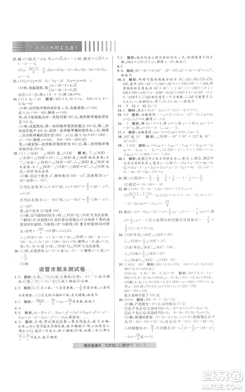 浙江工商大学出版社2021创新测试卷期末直通车七年级数学上册浙教版参考答案