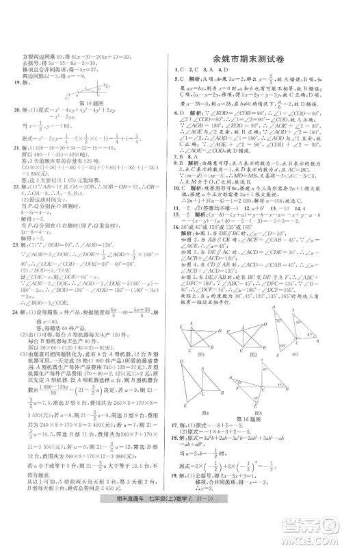 浙江工商大学出版社2021创新测试卷期末直通车七年级数学上册浙教版参考答案