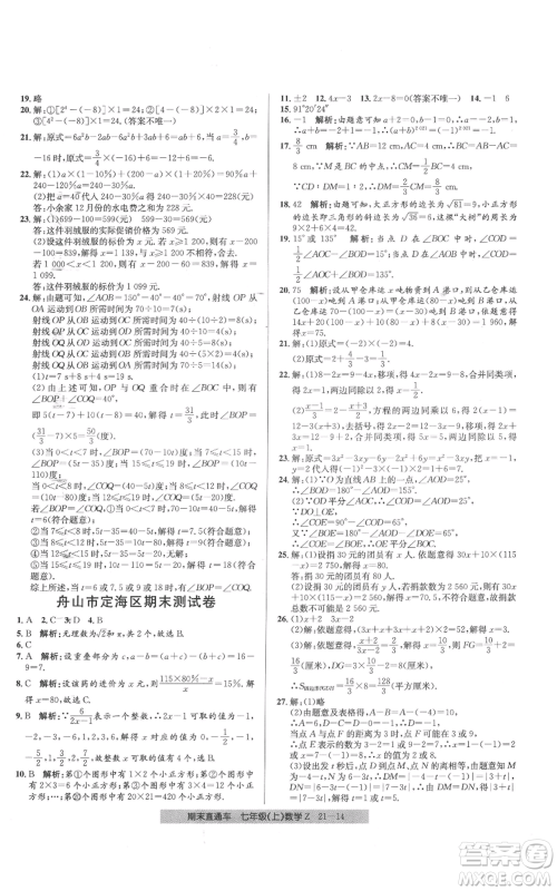 浙江工商大学出版社2021创新测试卷期末直通车七年级数学上册浙教版参考答案