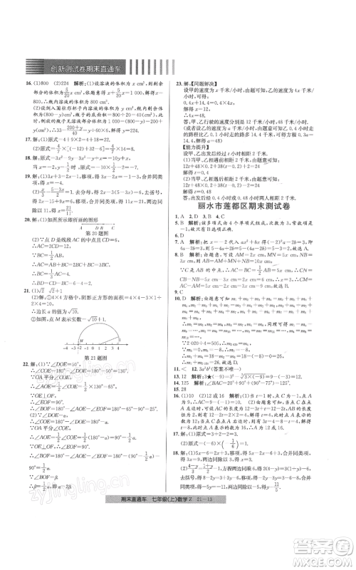 浙江工商大学出版社2021创新测试卷期末直通车七年级数学上册浙教版参考答案