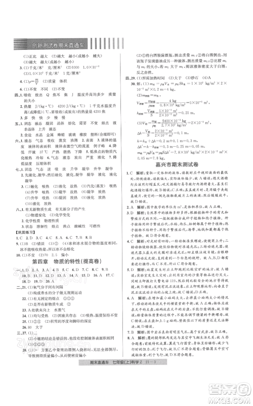 浙江工商大学出版社2021创新测试卷期末直通车七年级科学上册浙教版参考答案 浙江工商大学出版社2021创新测试卷期末直通车七年级科学上册浙教版参考答案