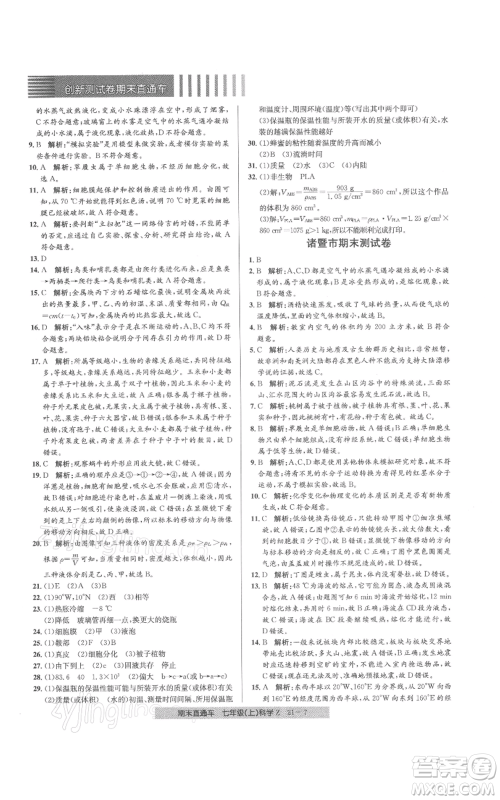 浙江工商大学出版社2021创新测试卷期末直通车七年级科学上册浙教版参考答案 浙江工商大学出版社2021创新测试卷期末直通车七年级科学上册浙教版参考答案