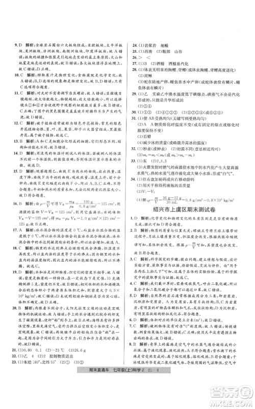 浙江工商大学出版社2021创新测试卷期末直通车七年级科学上册浙教版参考答案 浙江工商大学出版社2021创新测试卷期末直通车七年级科学上册浙教版参考答案