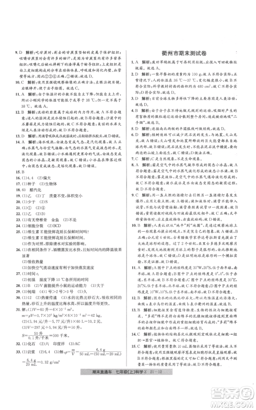 浙江工商大学出版社2021创新测试卷期末直通车七年级科学上册浙教版参考答案 浙江工商大学出版社2021创新测试卷期末直通车七年级科学上册浙教版参考答案