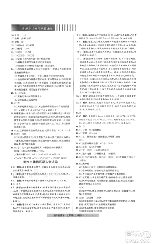 浙江工商大学出版社2021创新测试卷期末直通车七年级科学上册浙教版参考答案 浙江工商大学出版社2021创新测试卷期末直通车七年级科学上册浙教版参考答案