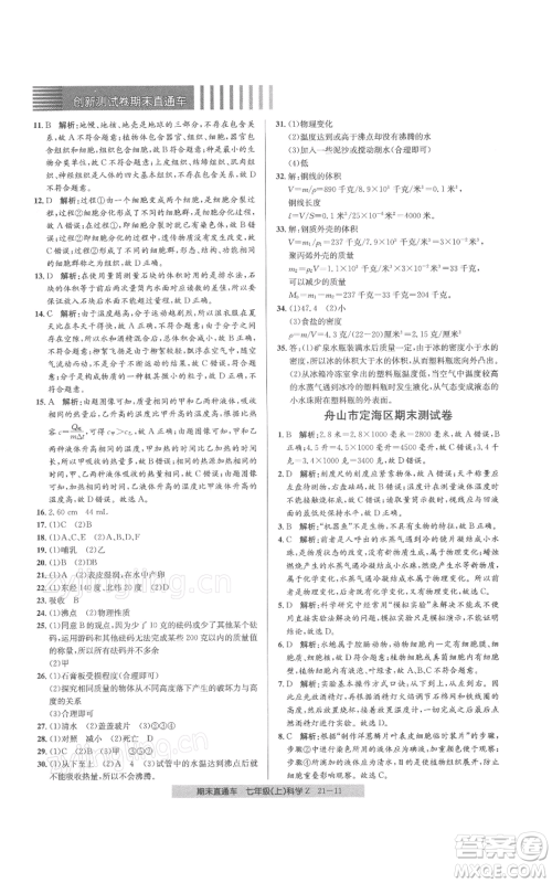 浙江工商大学出版社2021创新测试卷期末直通车七年级科学上册浙教版参考答案 浙江工商大学出版社2021创新测试卷期末直通车七年级科学上册浙教版参考答案