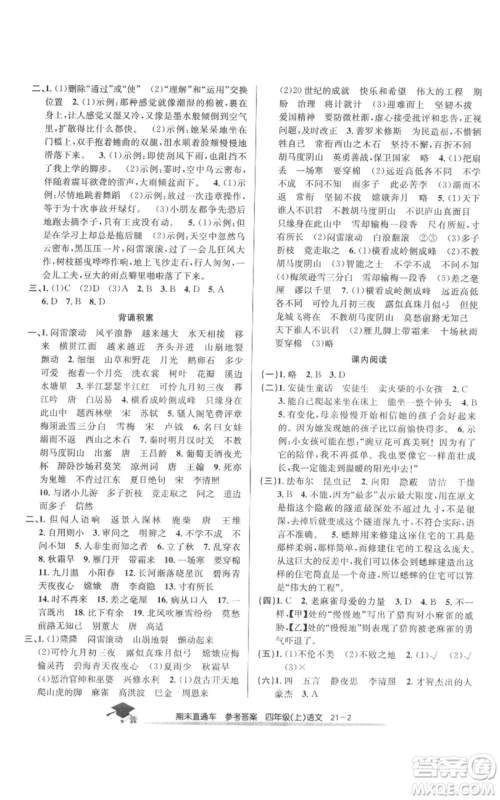 浙江工商大学出版社2021期末直通车四年级语文上册人教版参考答案