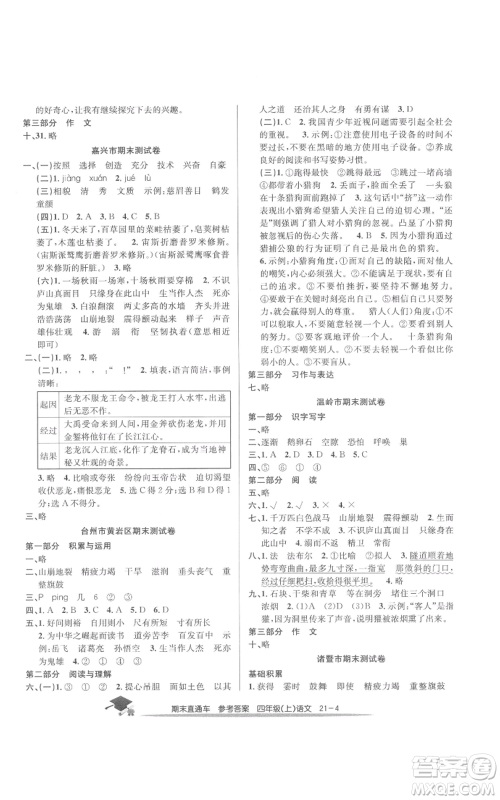 浙江工商大学出版社2021期末直通车四年级语文上册人教版参考答案
