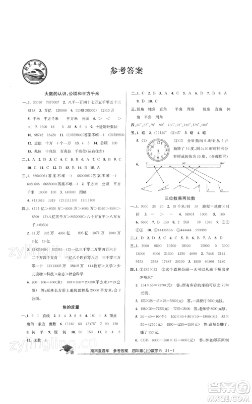 浙江工商大学出版社2021期末直通车四年级数学上册人教版参考答案