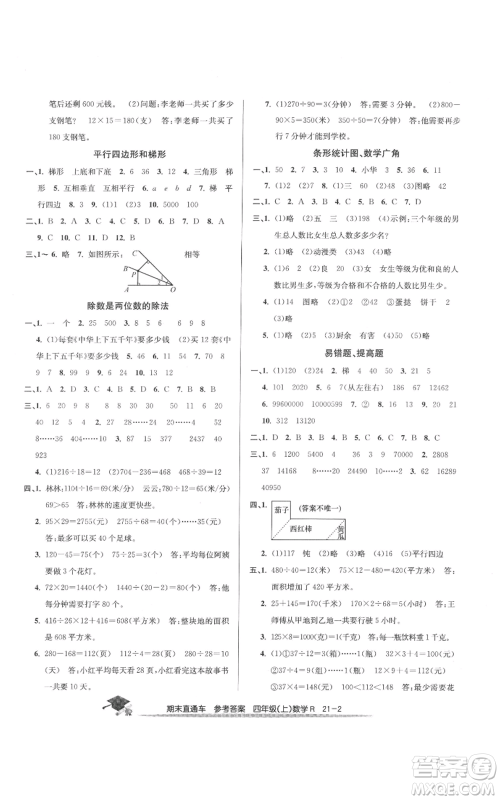 浙江工商大学出版社2021期末直通车四年级数学上册人教版参考答案