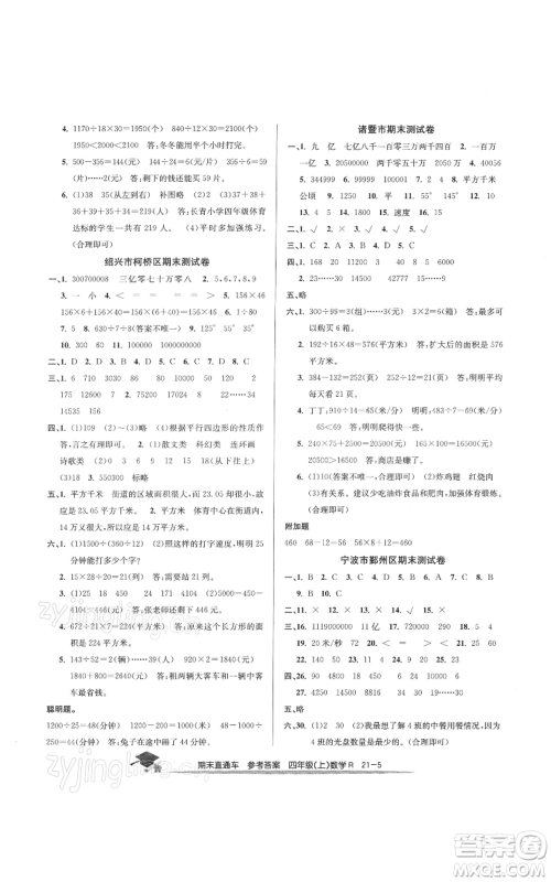 浙江工商大学出版社2021期末直通车四年级数学上册人教版参考答案