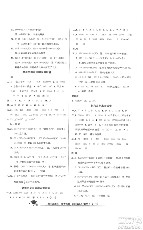 浙江工商大学出版社2021期末直通车四年级数学上册人教版参考答案