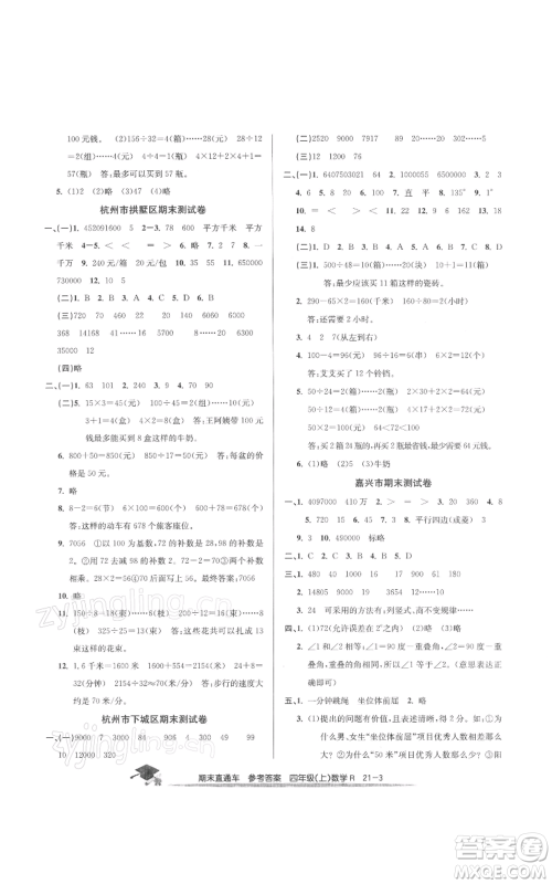 浙江工商大学出版社2021期末直通车四年级数学上册人教版参考答案