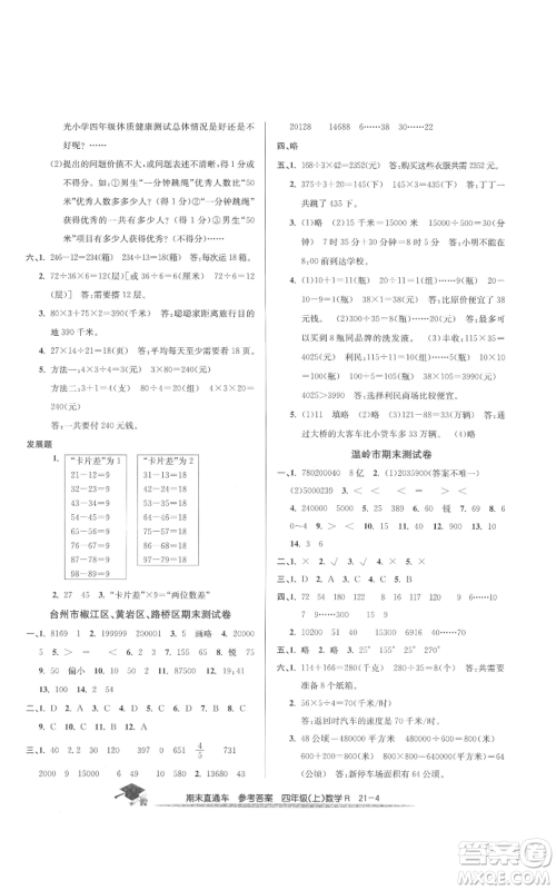 浙江工商大学出版社2021期末直通车四年级数学上册人教版参考答案