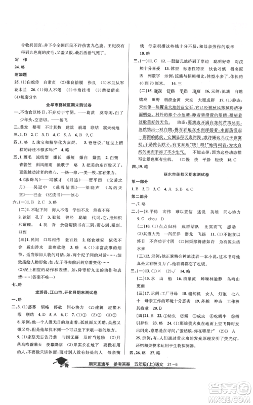 浙江工商大学出版社2021期末直通车五年级语文上册人教版参考答案