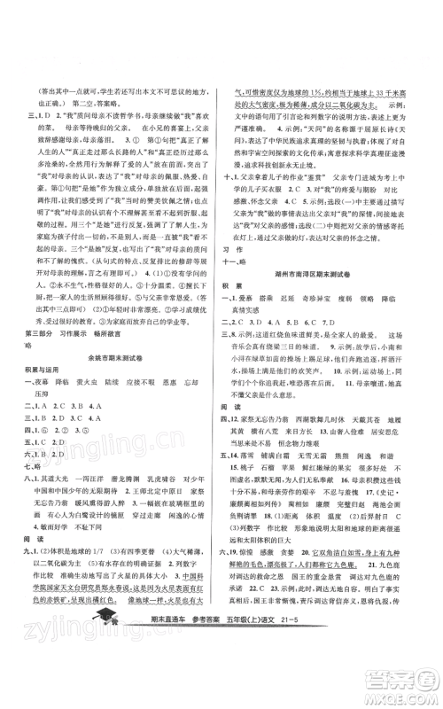 浙江工商大学出版社2021期末直通车五年级语文上册人教版参考答案