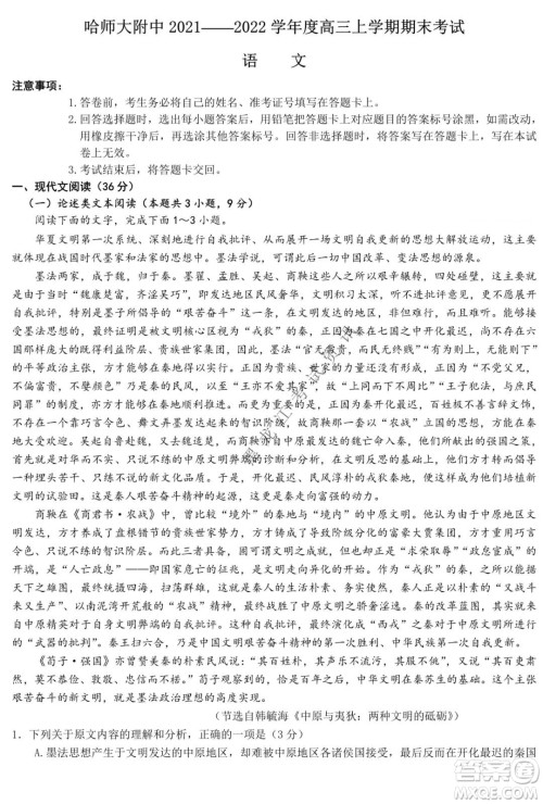 哈师大附中2021-2022学年度高三上学期期末考试语文试题及答案 哈师大附中2021-2022学年度高三上学期期末考试语文试题及答案