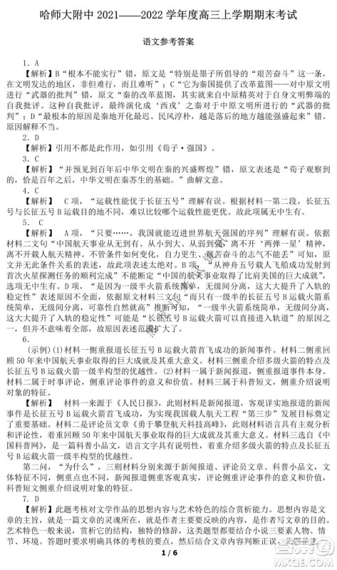 哈师大附中2021-2022学年度高三上学期期末考试语文试题及答案