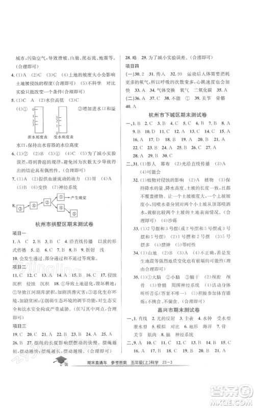 浙江工商大学出版社2021期末直通车五年级科学上册教科版参考答案