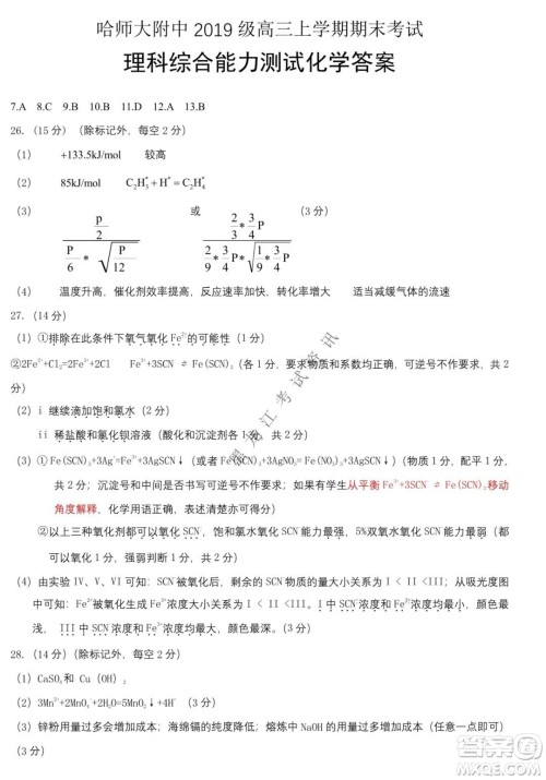 哈师大附中2021-2022学年度高三上学期期末考试理科综合试题及答案 哈师大附中2021-2022学年度高三上学期期末考试理科综合试题及答案