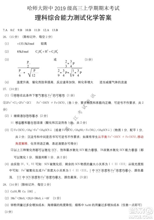 哈师大附中2021-2022学年度高三上学期期末考试理科综合试题及答案