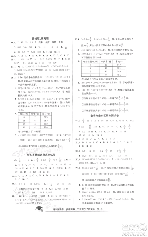浙江工商大学出版社2021期末直通车五年级数学上册北师大版参考答案