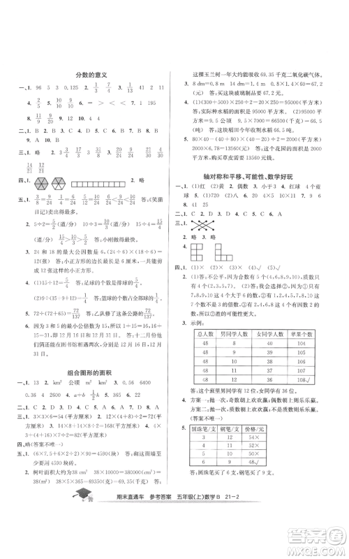 浙江工商大学出版社2021期末直通车五年级数学上册北师大版参考答案