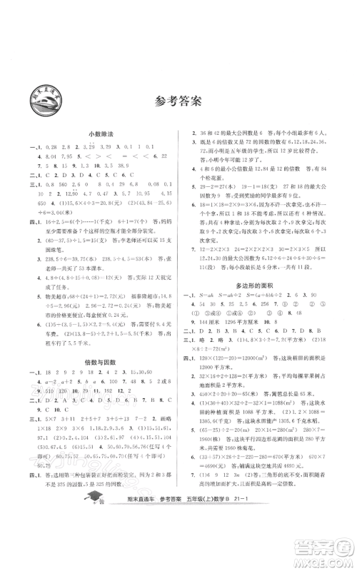 浙江工商大学出版社2021期末直通车五年级数学上册北师大版参考答案