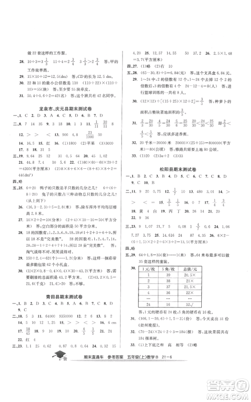 浙江工商大学出版社2021期末直通车五年级数学上册北师大版参考答案