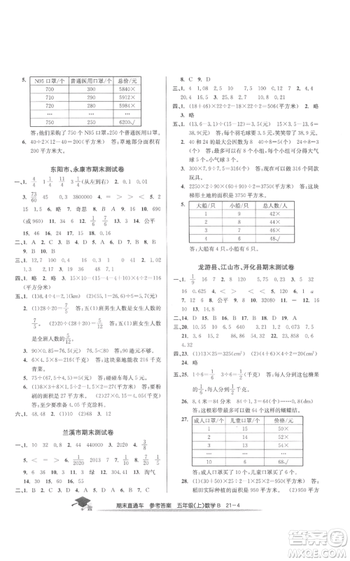 浙江工商大学出版社2021期末直通车五年级数学上册北师大版参考答案